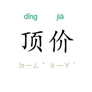 顶价