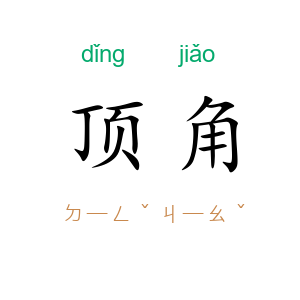 顶角