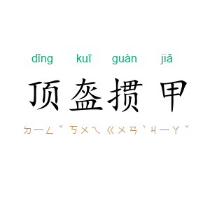 顶盔掼甲
