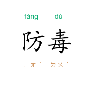 防毒