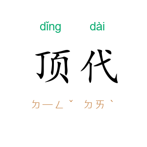 顶代