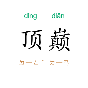 顶巅