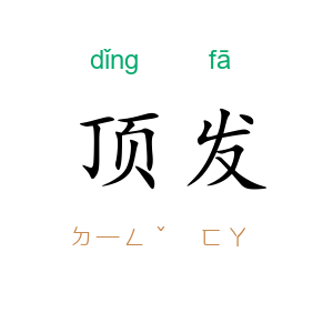 顶发