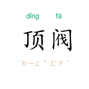顶阀
