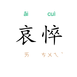 哀悴