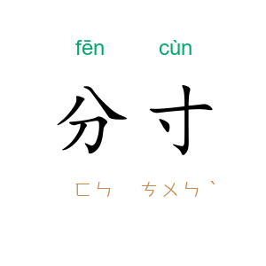 分寸