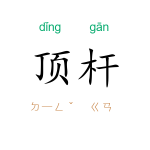 顶杆