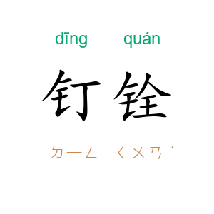 钉铨