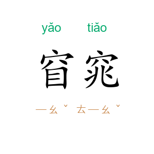 窅窕
