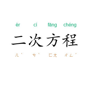 二次方程