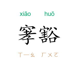 窙豁