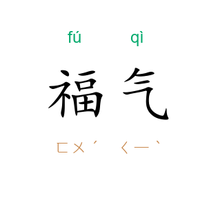 福气