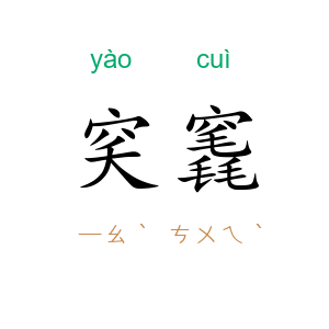 穾竁