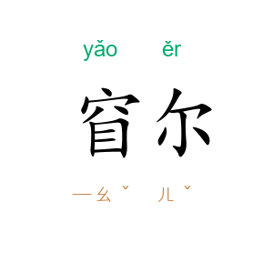 窅尔