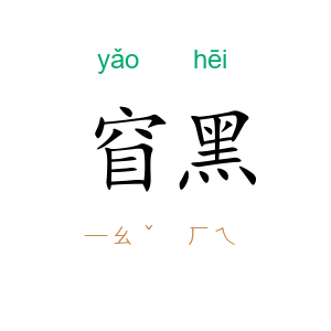 窅黑