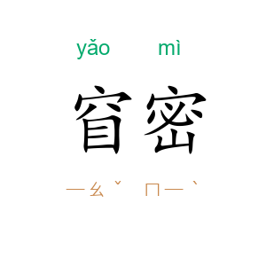 窅密