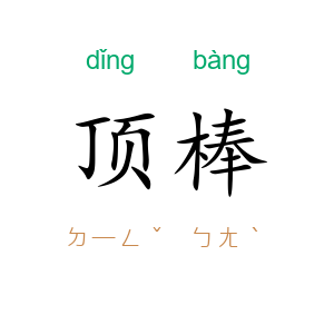 顶棒