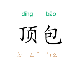 顶包
