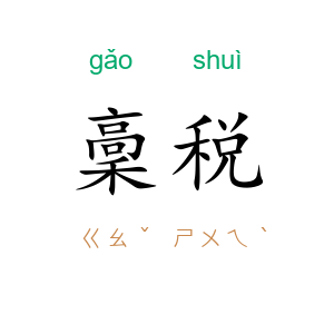 稾税