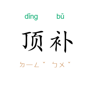 顶补