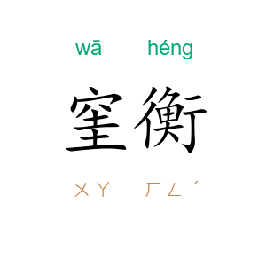 窐衡