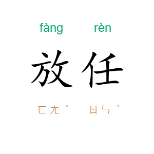 放任