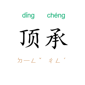 顶承