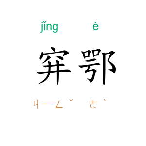 穽鄂