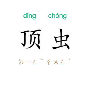 顶虫