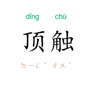 顶触