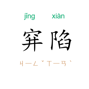 穽陷