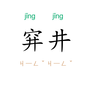 穽井