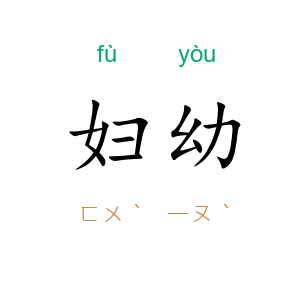 妇幼
