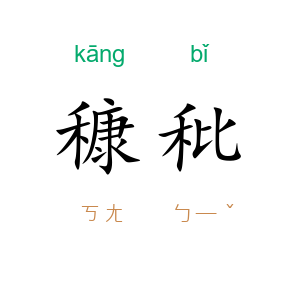 穅秕