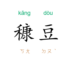 穅豆