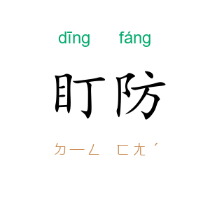 盯防