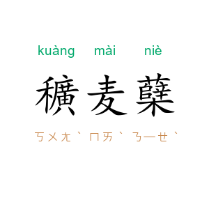 穬麦蘖