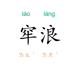 窂浪