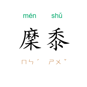 穈黍