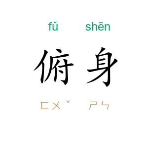 俯身