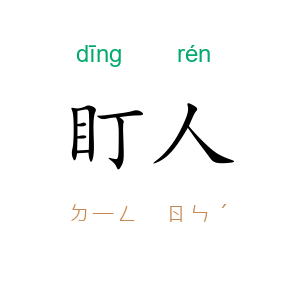 盯人