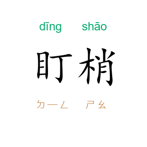 盯梢