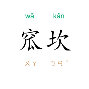 窊坎