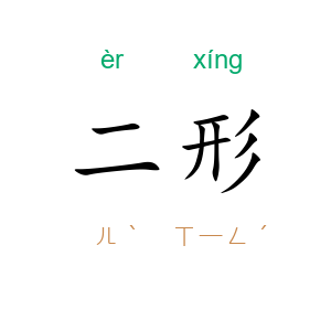 二形