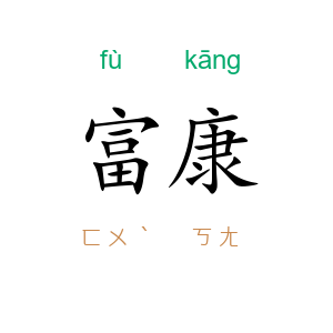 富康