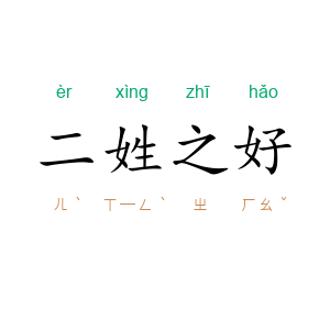 二姓之好