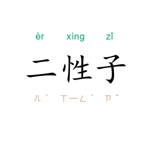 二性子