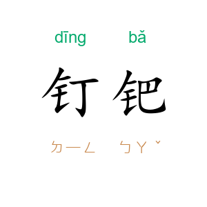 钉钯