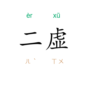 二虚