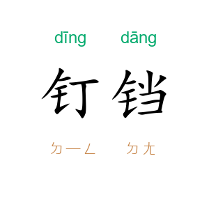 钉铛